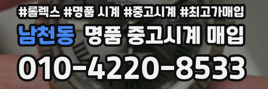 남천동 명품 중고시계 매입