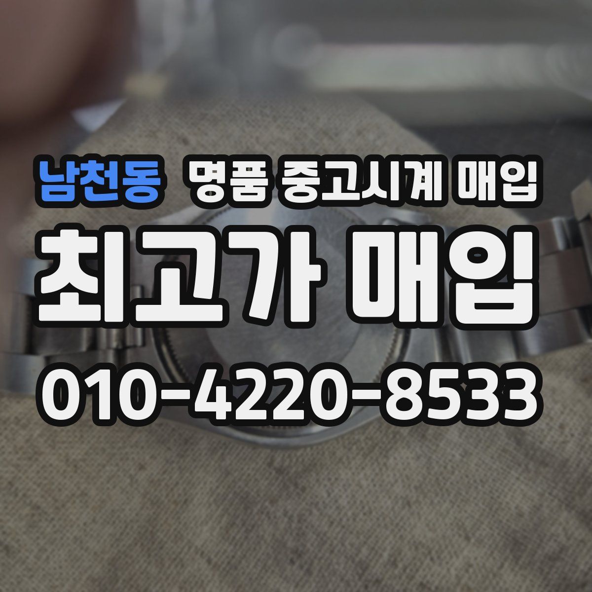 남천동 명품 중고시계 매입