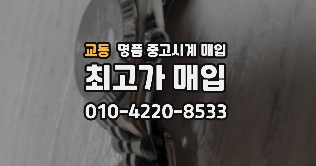 교동 명품 중고시계 매입