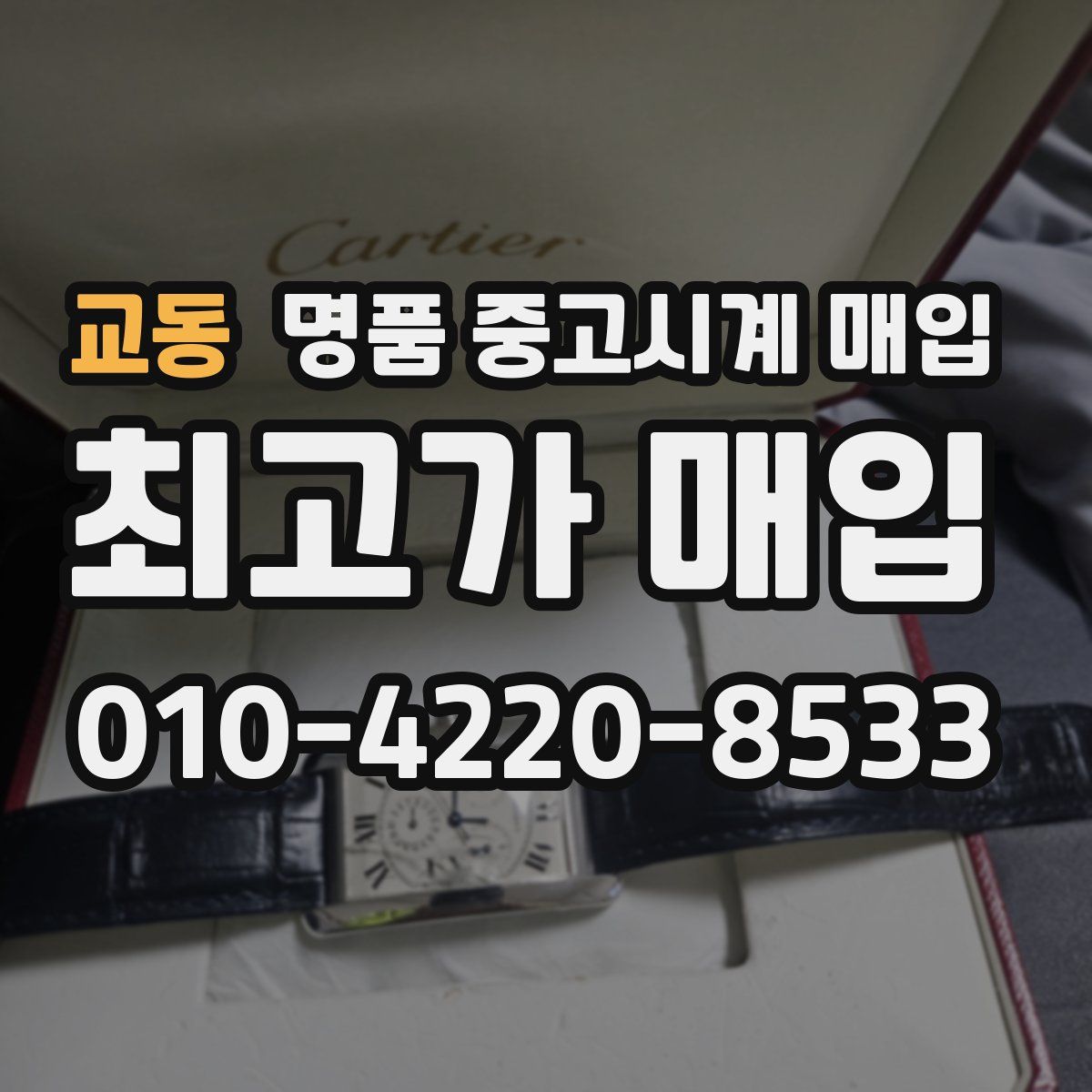 교동 명품 중고시계 매입