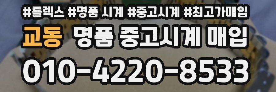 교동 명품 중고시계 매입