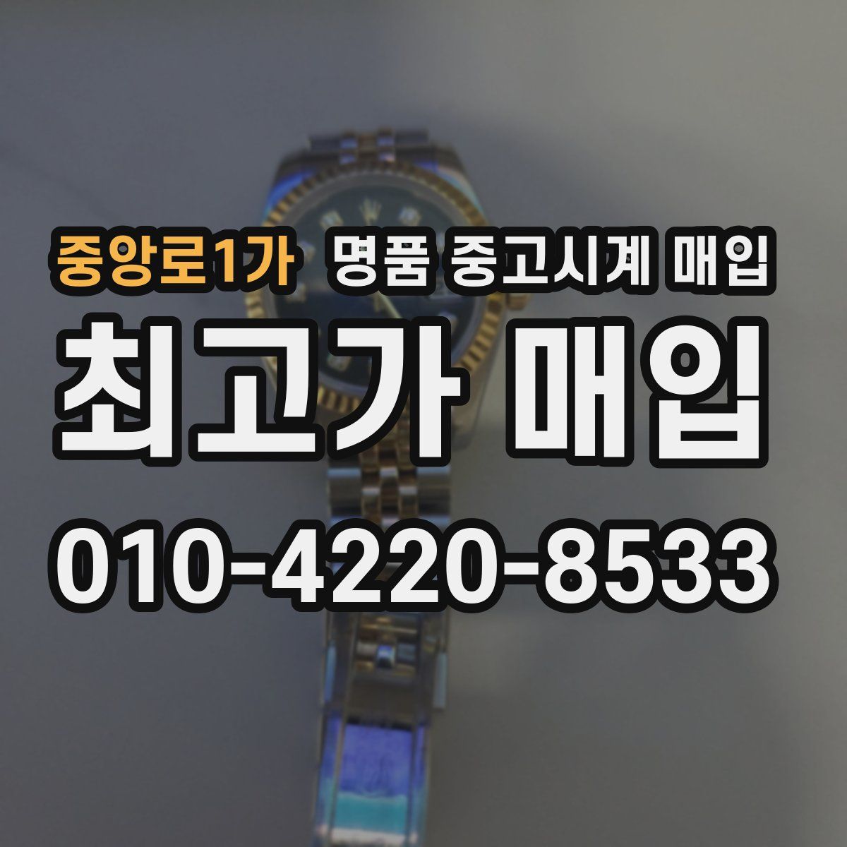 중앙로1가 명품 중고시계 매입
