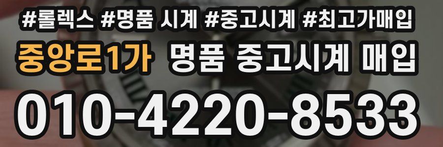 중앙로1가 명품 중고시계 매입