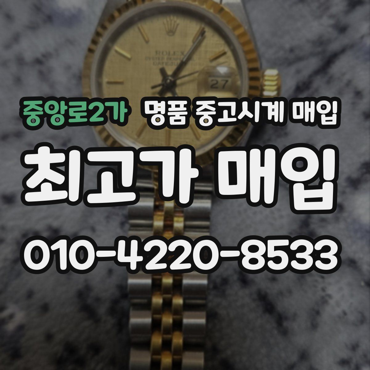 중앙로2가 명품 중고시계 매입