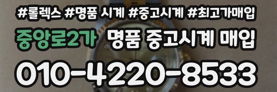 중앙로2가 명품 중고시계 매입