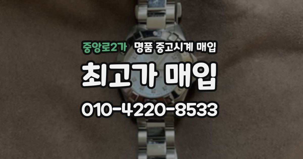 중앙로2가 명품 중고시계 매입