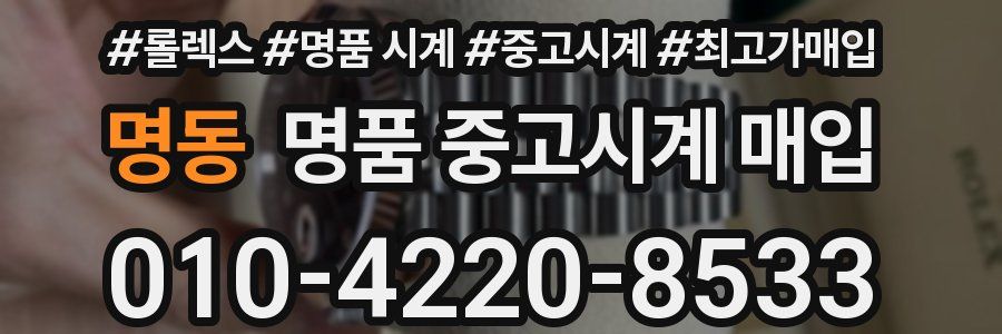 명동 명품 중고시계 매입
