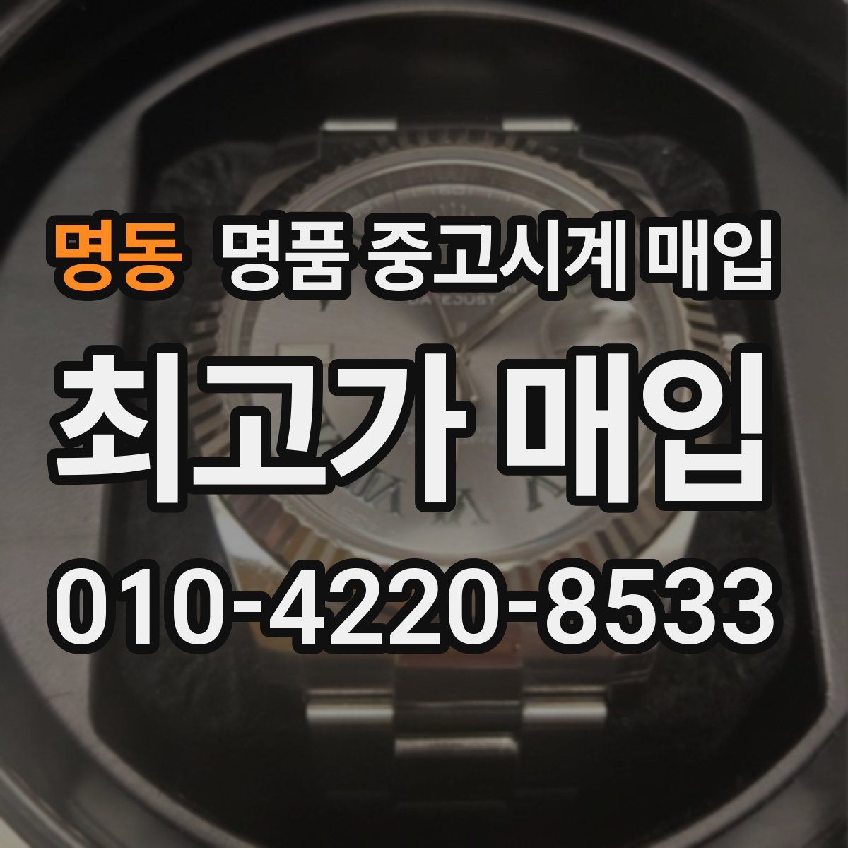 명동 명품 중고시계 매입