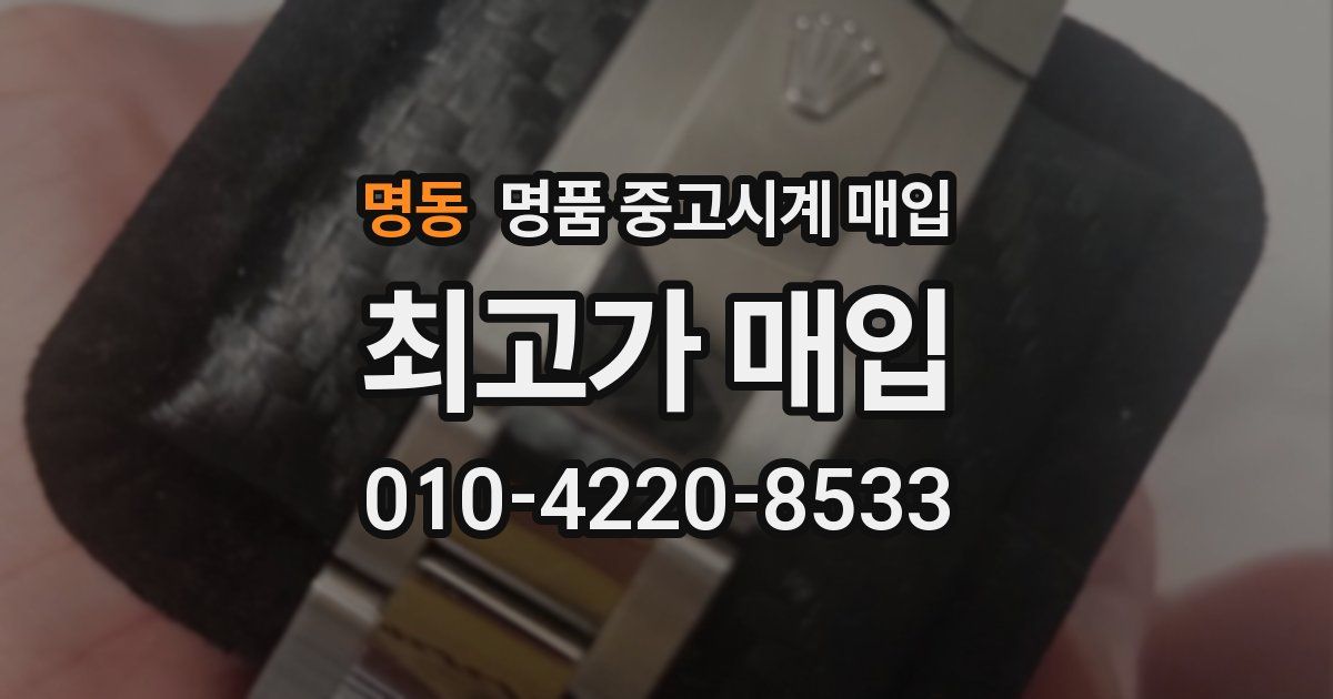 명동 명품 중고시계 매입