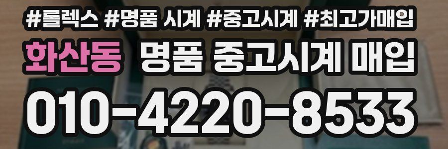 화산동 명품 중고시계 매입