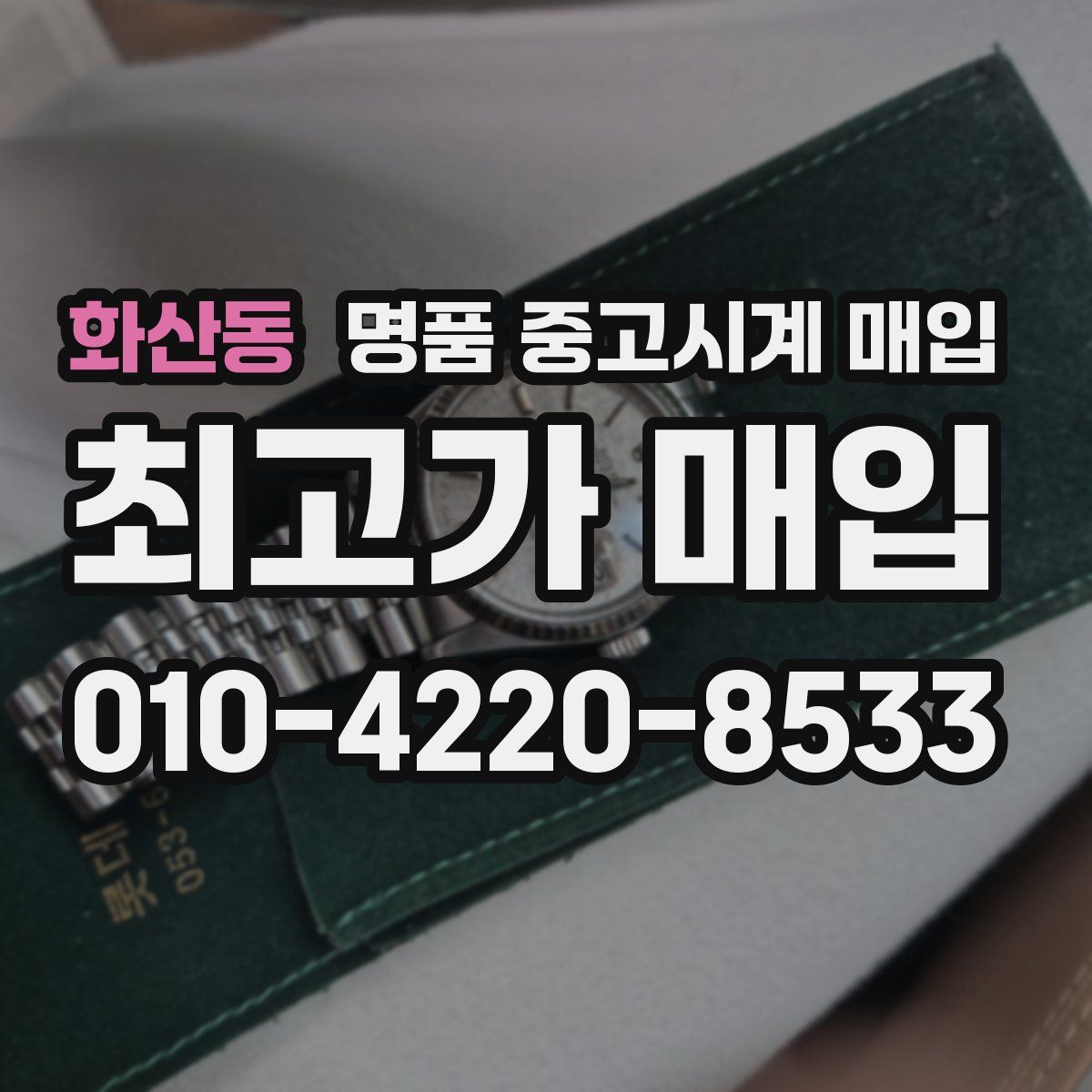 화산동 명품 중고시계 매입