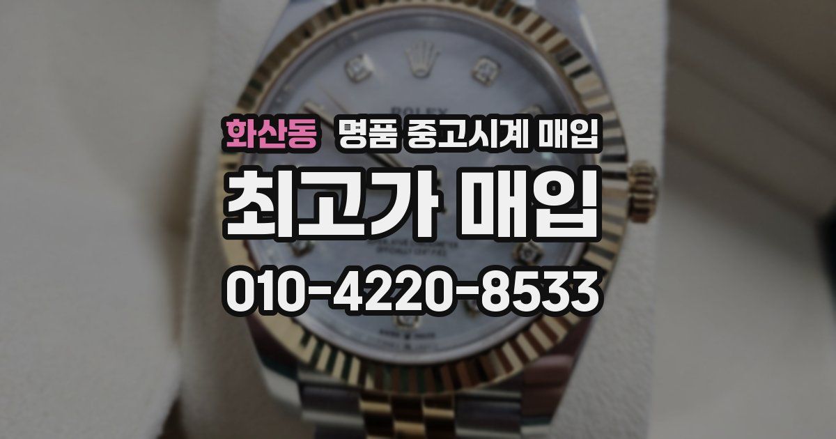 화산동 명품 중고시계 매입