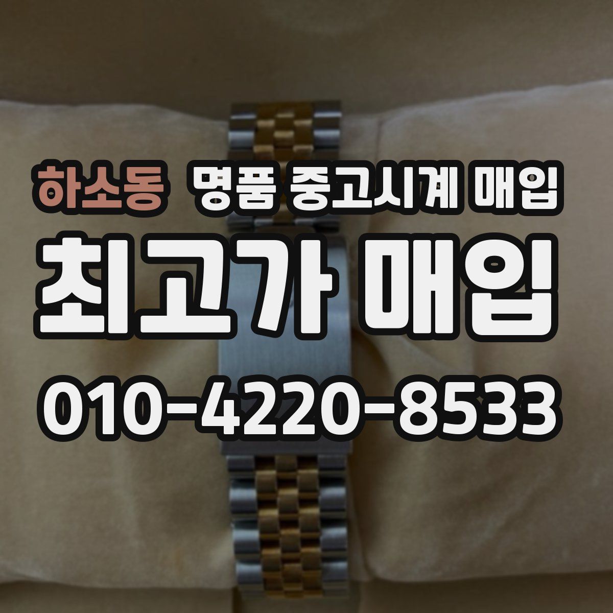하소동 명품 중고시계 매입