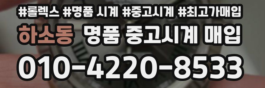 하소동 명품 중고시계 매입