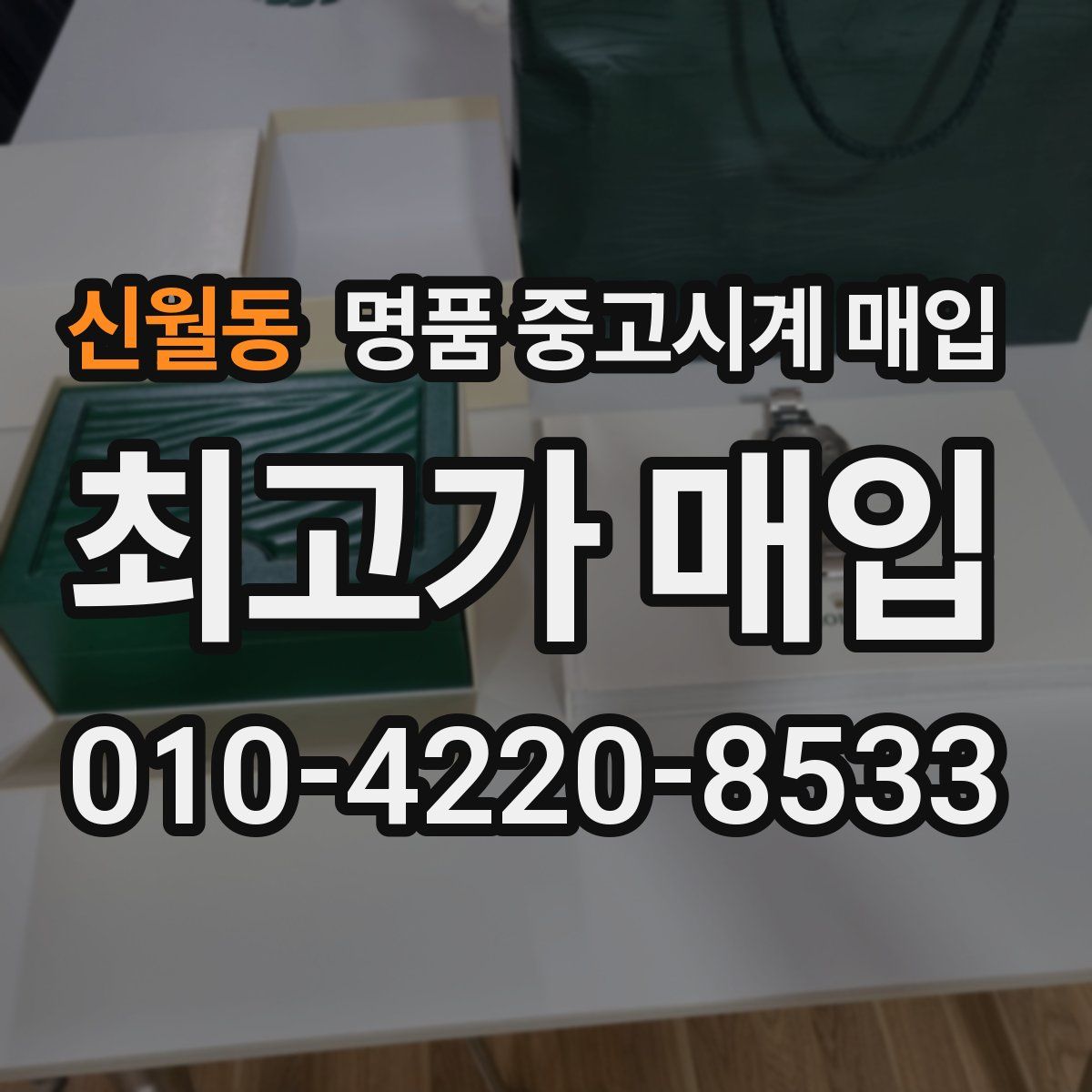 신월동 명품 중고시계 매입
