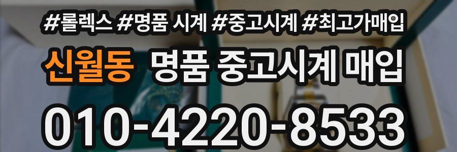 신월동 명품 중고시계 매입