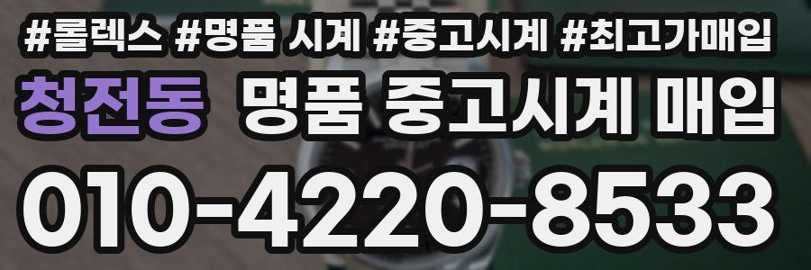 청전동 명품 중고시계 매입