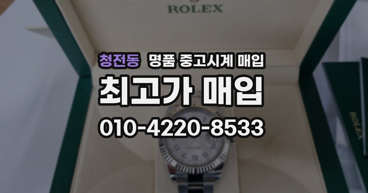 청전동 명품 중고시계 매입