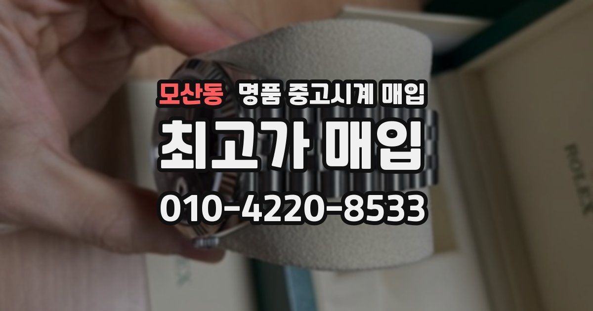 모산동 명품 중고시계 매입