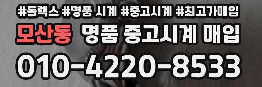 모산동 명품 중고시계 매입