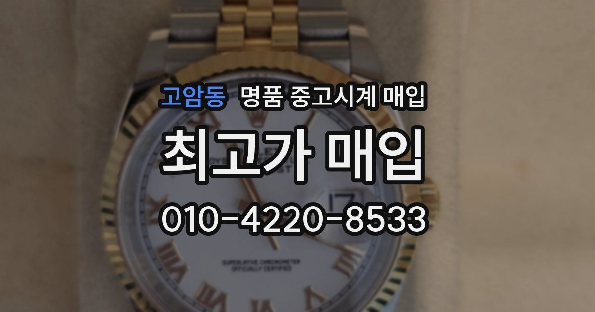 고암동 명품 중고시계 매입