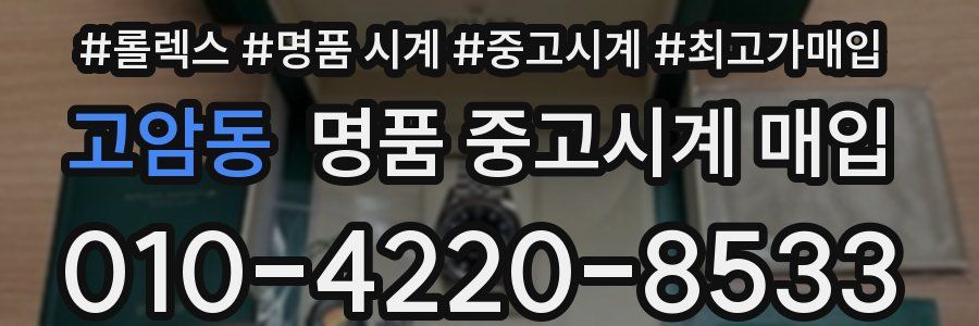 고암동 명품 중고시계 매입