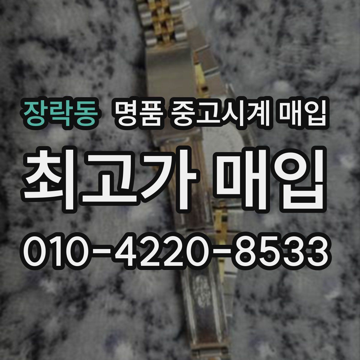장락동 명품 중고시계 매입