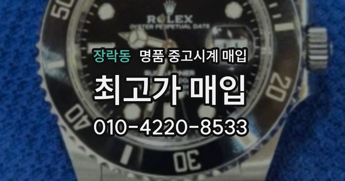 장락동 명품 중고시계 매입