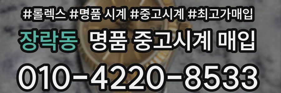 장락동 명품 중고시계 매입