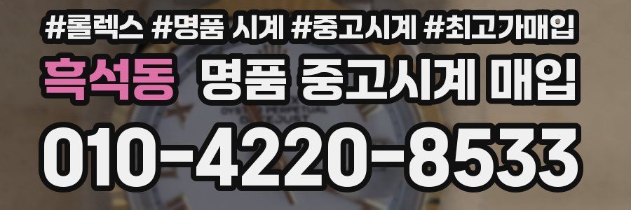 흑석동 명품 중고시계 매입