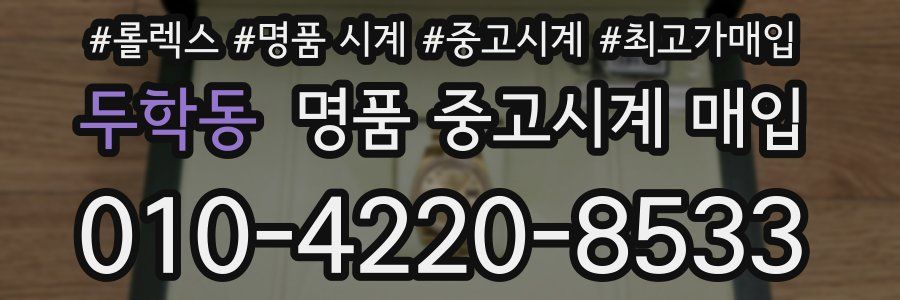 두학동 명품 중고시계 매입