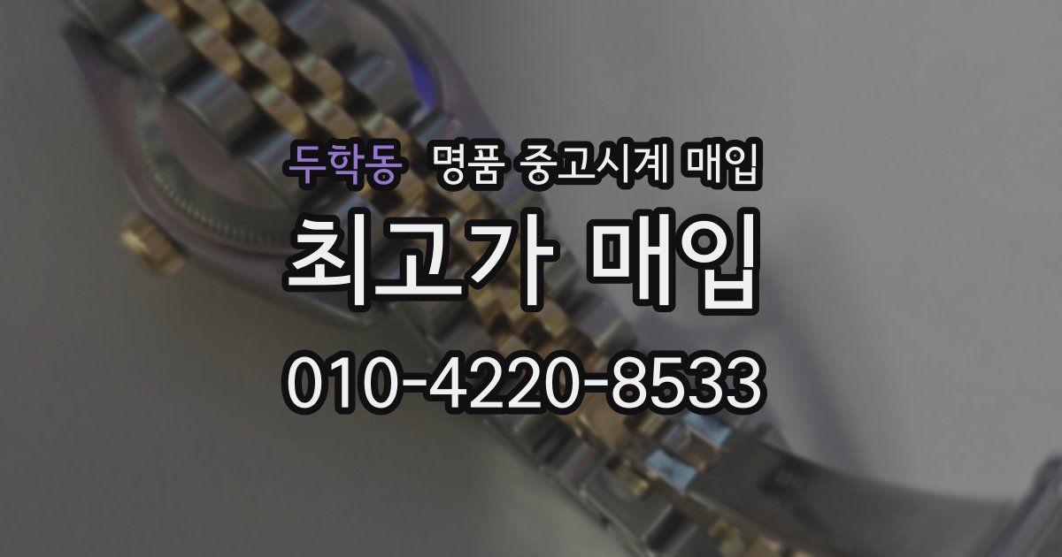 두학동 명품 중고시계 매입