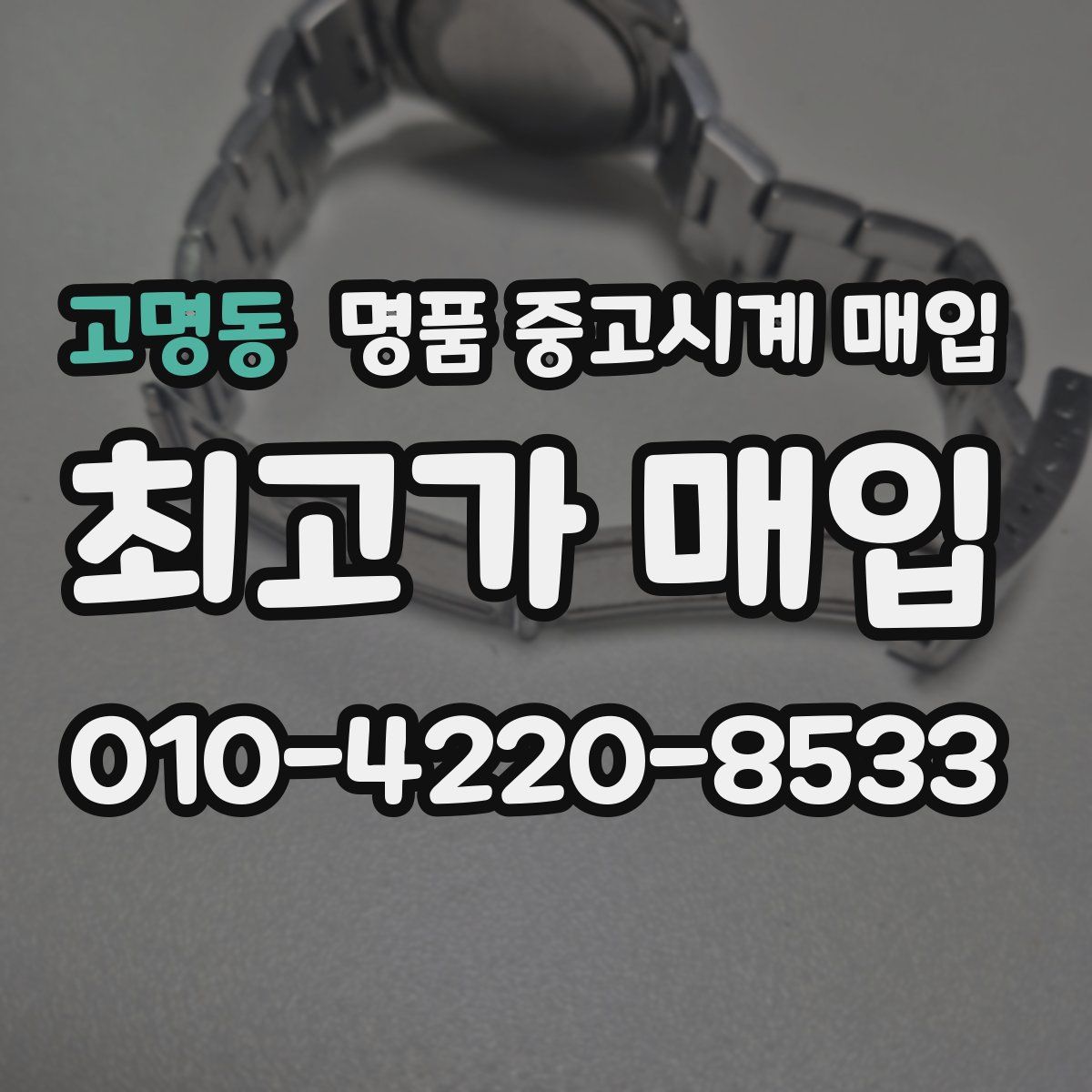 고명동 명품 중고시계 매입