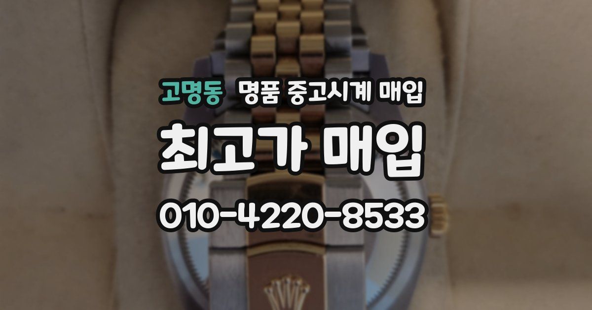 고명동 명품 중고시계 매입