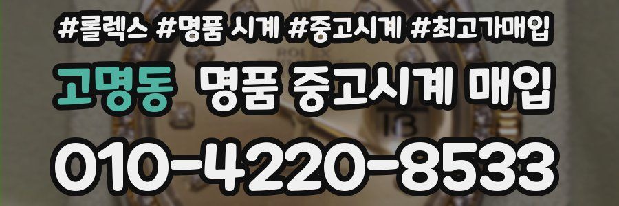 고명동 명품 중고시계 매입