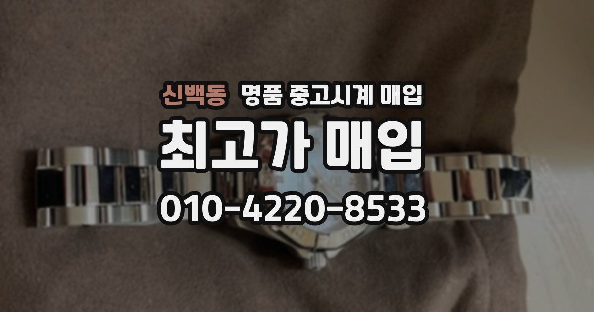 신백동 명품 중고시계 매입