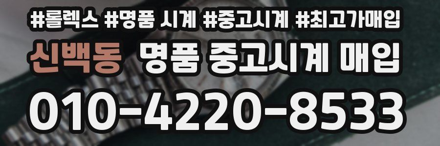 신백동 명품 중고시계 매입
