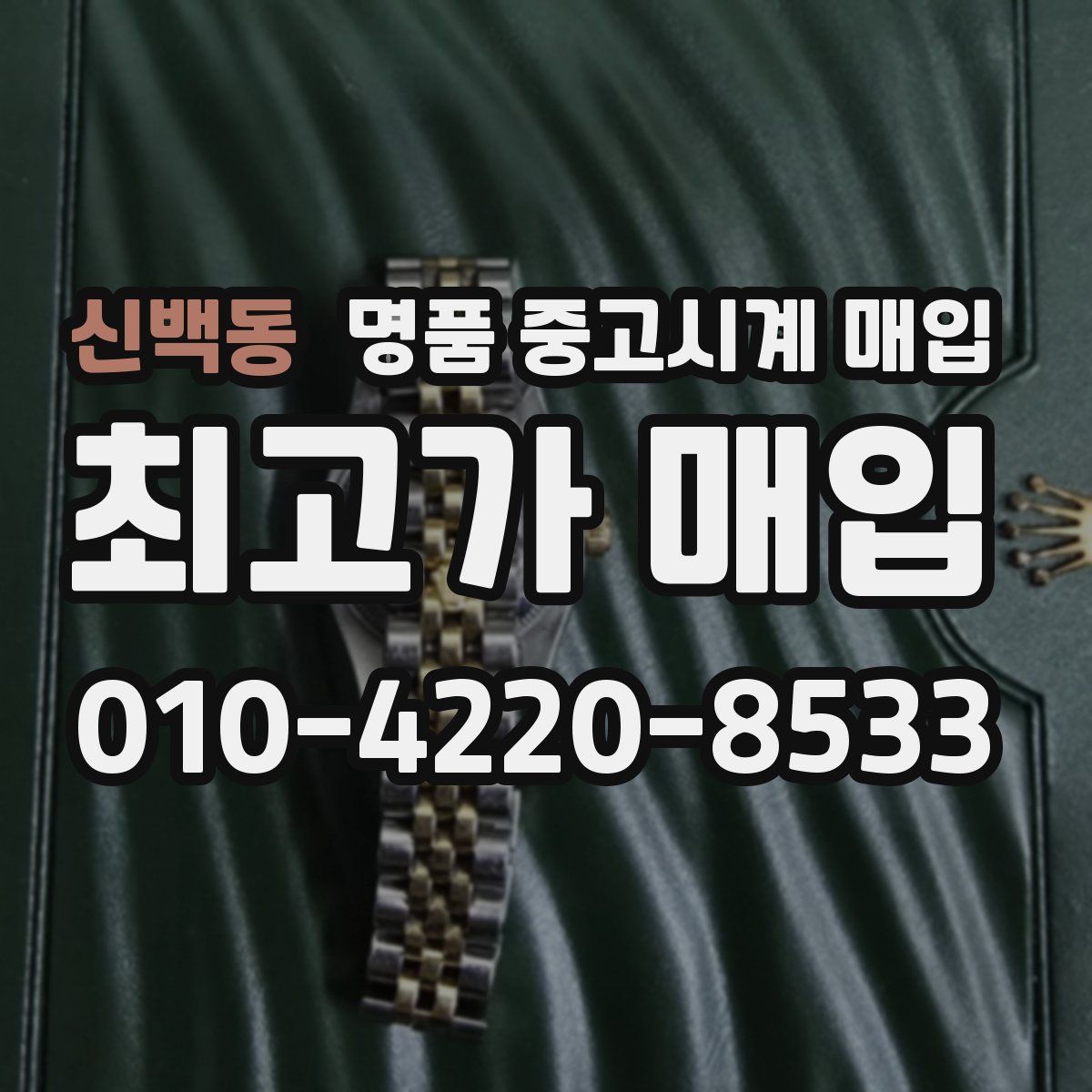 신백동 명품 중고시계 매입