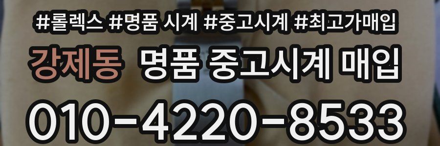 강제동 명품 중고시계 매입