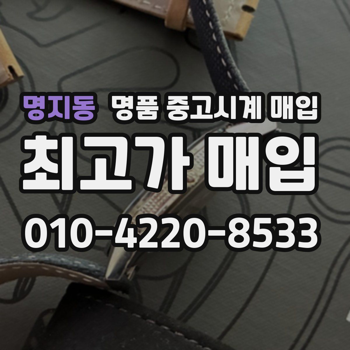 명지동 명품 중고시계 매입