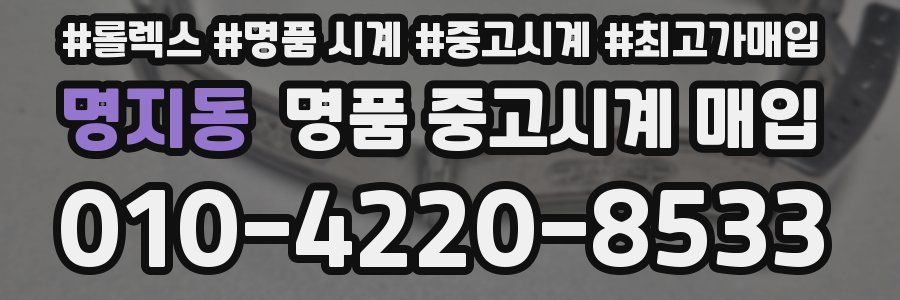 명지동 명품 중고시계 매입