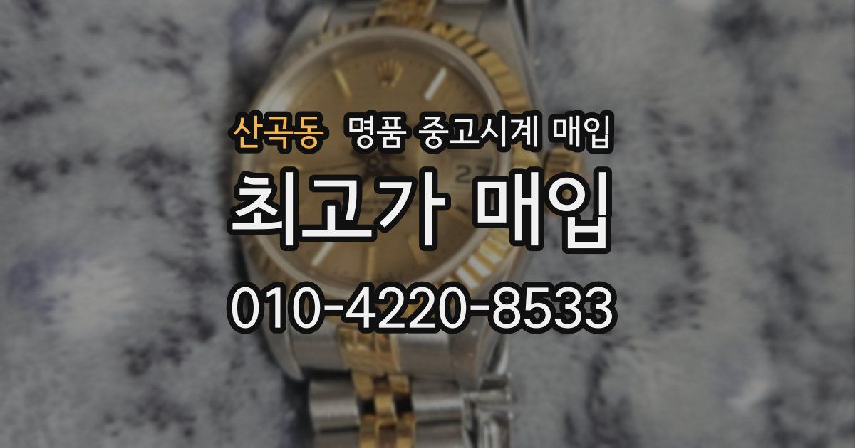 산곡동 명품 중고시계 매입