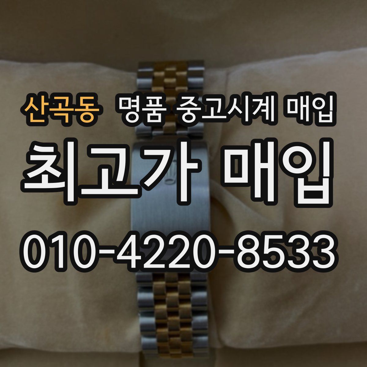 산곡동 명품 중고시계 매입