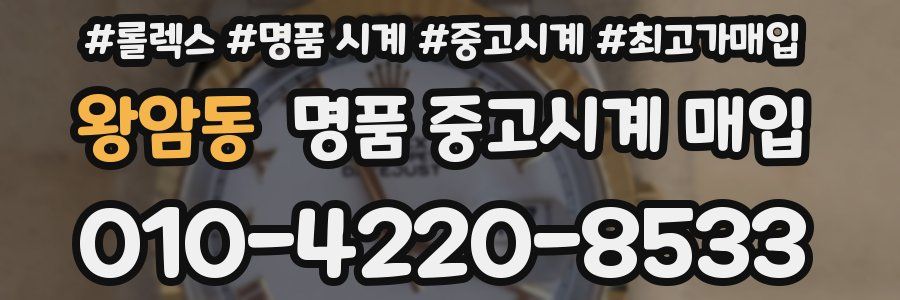 왕암동 명품 중고시계 매입