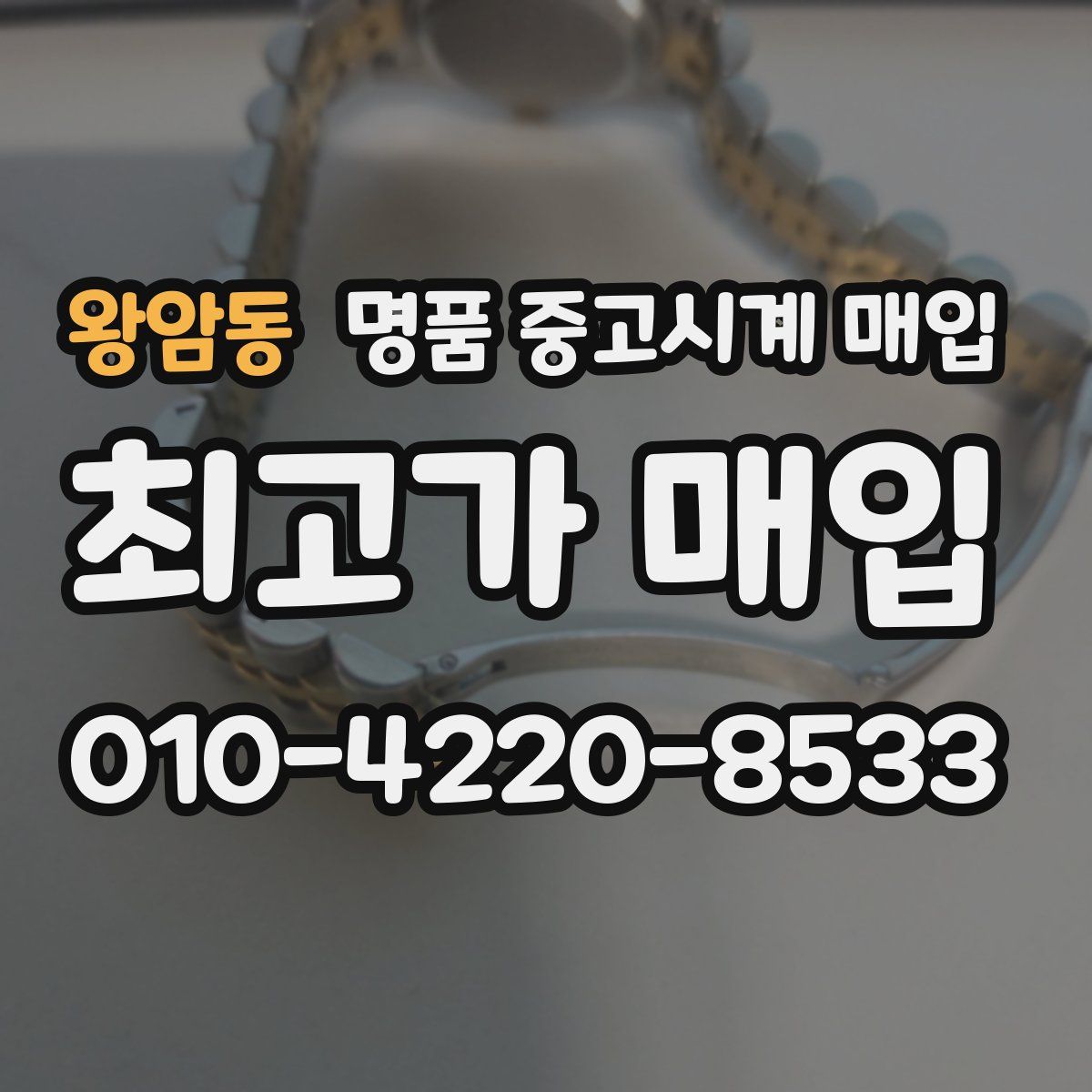 왕암동 명품 중고시계 매입
