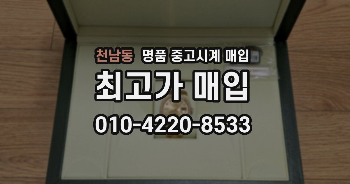 천남동 명품 중고시계 매입