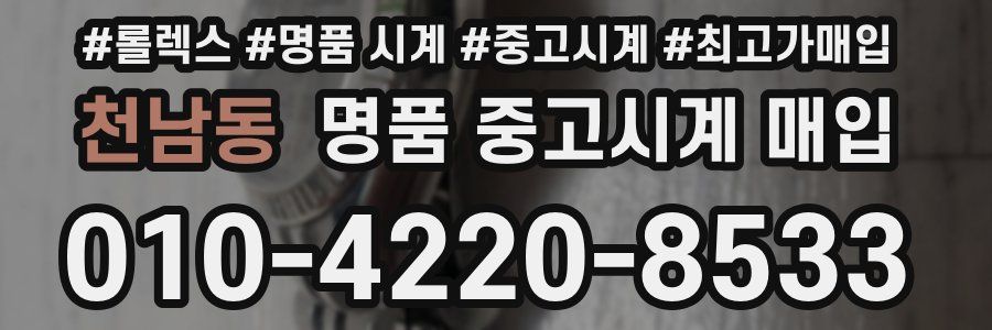 천남동 명품 중고시계 매입