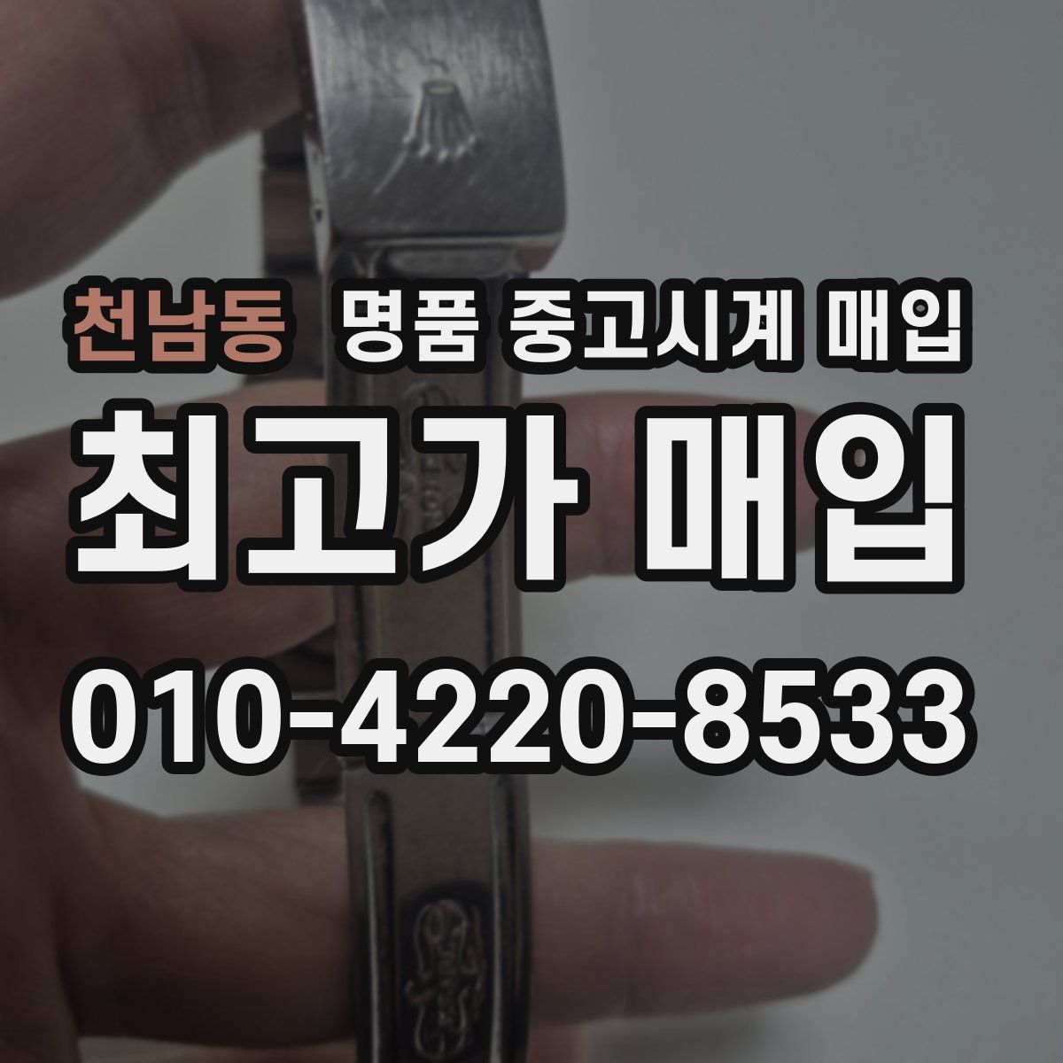 천남동 명품 중고시계 매입
