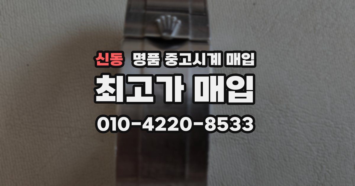 신동 명품 중고시계 매입