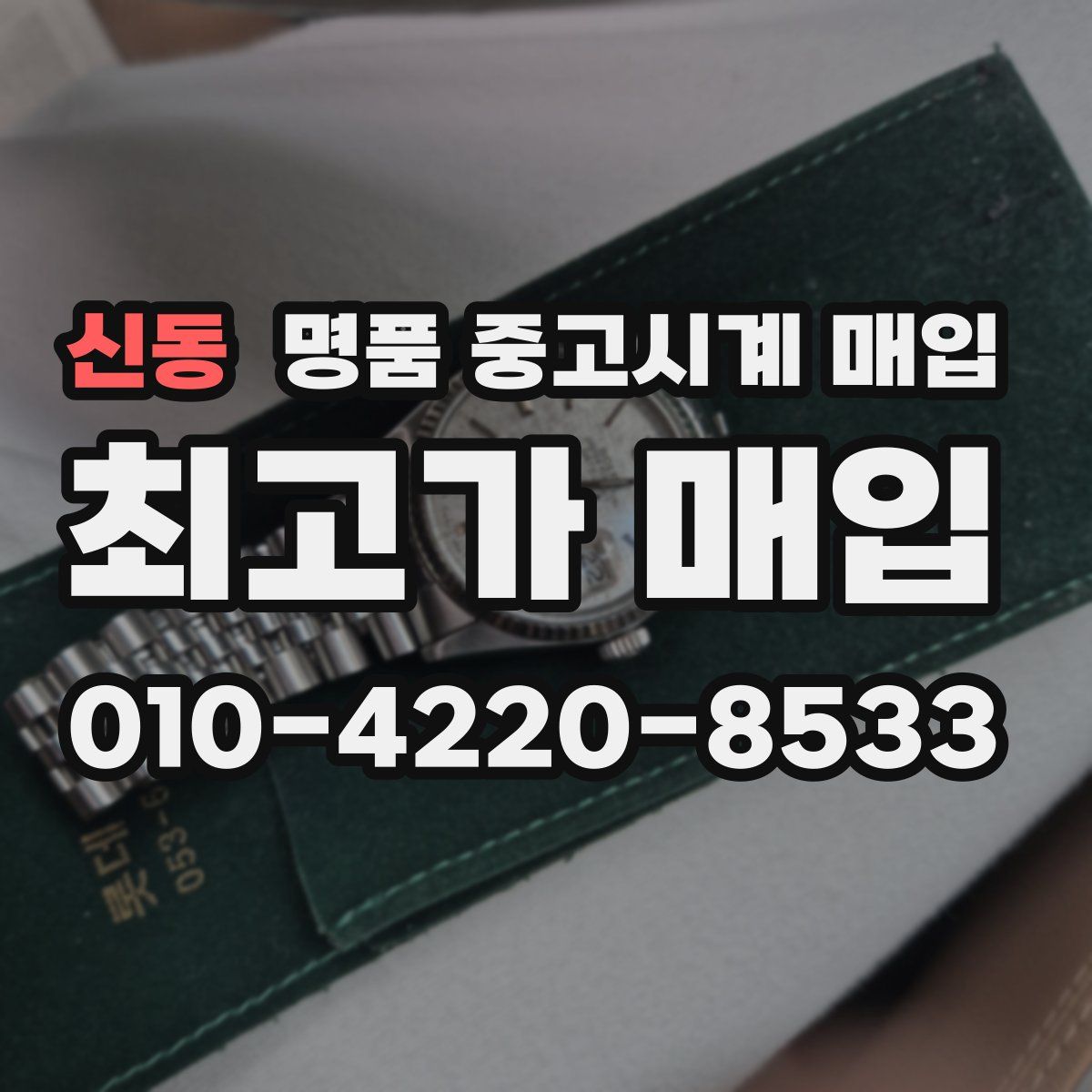 신동 명품 중고시계 매입